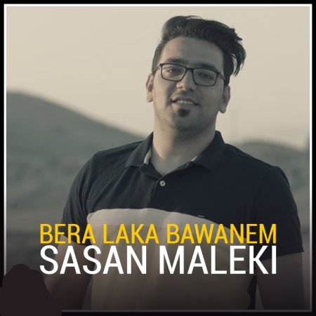 ساسان ملکی برا لکه باوانم